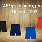 Αθλητικό σορτς μακό Unisex # 002